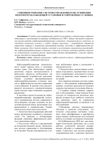 Совершенствование системы управления и обслуживания нефтеперерабатывающей установки в современных условиях