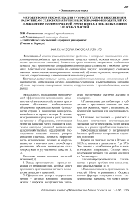 Методические рекомендации руководителям и инженерным работникам сельскохозяйственных товаропроизводителей по повышению экономической эффективности использования запасных частей