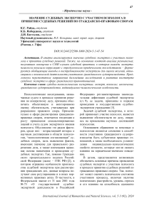 Значение судебных экспертиз с участием психолога в принятии судебных решений по гражданско-правовым спорам