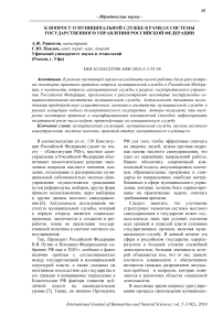 К вопросу о муниципальной службе в рамках системы государственного управления Российской Федерации