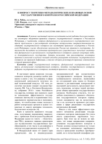 К вопросу теоретико-методологических и правовых основ государственного контроля в Российской Федерации