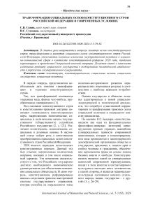 Трансформация социальных основ конституционного строя Российской Федерации в современных условиях