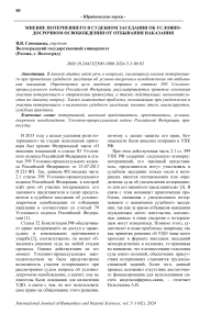 Мнение потерпевшего в судебном заседании об условно- досрочном освобождении от отбывания наказания