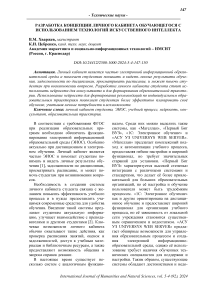 Разработка концепции личного кабинета обучающегося с использованием технологий искусственного интеллекта