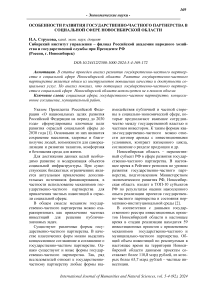 Особенности развития государственно-частного партнерства в социальной сфере Новосибирской области