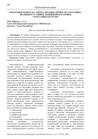 Некоторые вопросы самореализации личности сотрудника полиции в условиях повышенного уровня стрессовых нагрузок