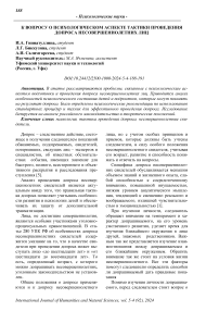 К вопросу о психологическом аспекте тактики проведения допроса несовершеннолетних лиц