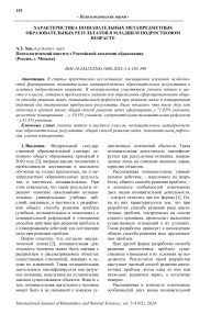 Характеристика познавательных метапредметных образовательных результатов в младшем подростковом возрасте