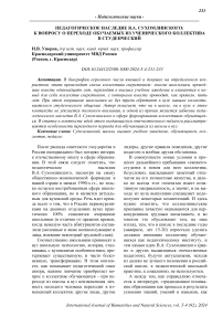 Педагогическое наследие В.А. Сухомлинского: к вопросу о переходе обучаемых из ученического коллектива в студенческий