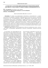 О способах семантизации профильно-ориентированной лексики на уроках иностранного языка в неязыковом вузе