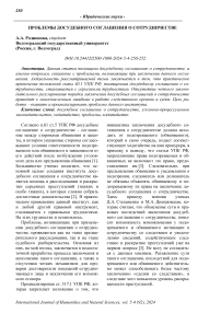 Проблемы досудебного соглашения о сотрудничестве