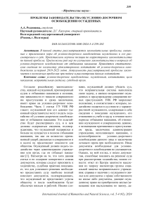 Проблемы законодательства об условно-досрочном освобождении осужденных