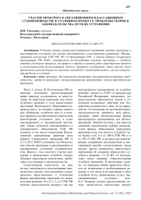 Участие прокурора в апелляционном и кассационном судопроизводстве в уголовном процессе: проблемы теории и законодательства, пути их устранения