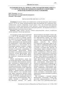 Нарушение права на свободу совести и вероисповедания (ч. 1 ст. 148 УК РФ): пробелы законодательной регламентации, проблемы теории и пути их разрешения