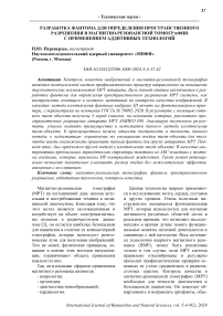 Разработка фантома для определения пространственного разрешения в магнитно-резонансной томографии с применением аддитивных технологий