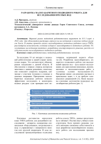 Разработка малогабаритного подводного робота для исследования пресных вод