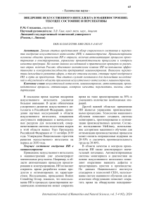 Внедрение искусственного интеллекта в машиностроение: текущее состояние и перспективы