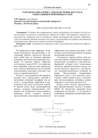 Разработка веб-сервиса для облегчения доступа к генеративным нейронным сетям