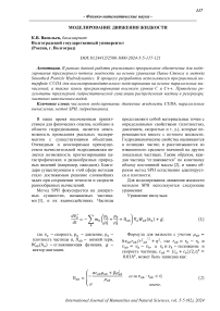 Моделирование движения жидкости