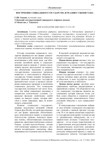 Построение социального государства в реалиях Узбекистана