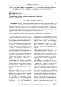 Обеспечение безопасности сна младенцев для профилактики возникновения синдрома внезапной детской смерти