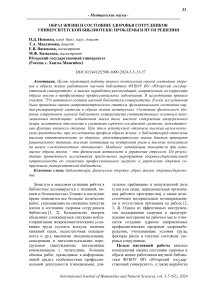 Образ жизни и состояние здоровья сотрудников университетской библиотеки: проблемы и пути решения