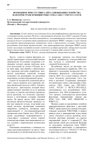 Возможное присутствие сайта связывания семейства факторов транскрипции WRKY гена CAR11 у Prunus avium