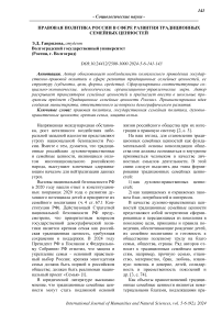 Правовая политика России в сфере развития традиционных семейных ценностей