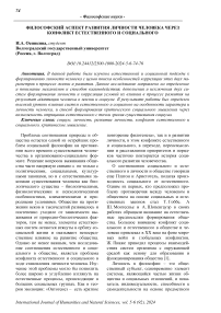 Философский аспект развития личности человека через конфликт естественного и социального