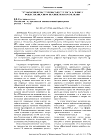 Технологии искусственного интеллекта в связях с общественностью: перспективы применения