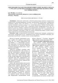 Обоснование параметров зондирующего импульсного сигнала с ЛЧМ для задачи обнаружения малоразмерных целей на фоне пассивных помех