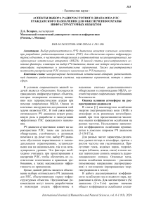 Аспекты выбора радиочастотного диапазона РЛС гражданского назначения для обеспечения охраны инфраструктурных объектов