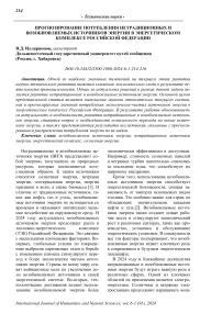 Прогнозирование потребления нетрадиционных и возобновляемых источников энергии в энергетическом комплексе Российской Федерации