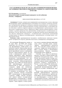 Составляющая модели для анализа влияния возобновляемых источников энергии на рыночную стоимость электроэнергии в России