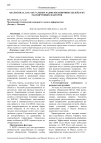 Анализ БПЛА, как актуальных радиолокационных целей, и их маскирующих факторов