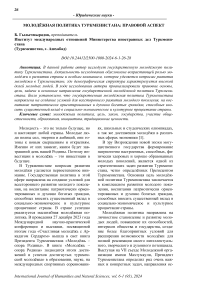 Молодёжная политика Туркменистана: правовой аспект