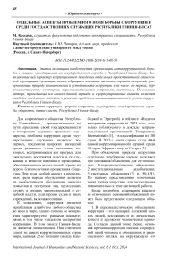 Отдельные аспекты проблемного поля борьбы с коррупцией среди государственных служащих Республики Гвинея-Бисау