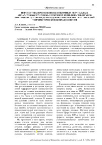 Перспективы применения беспилотных летательных аппаратов в оперативно-служебной деятельности органов внутренних дел по предупреждению совершения преступлений террористической направленности