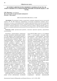 История развития отечественного законодательства об ответственности за возбуждение ненависти или вражды (ст. 282 УК РФ)