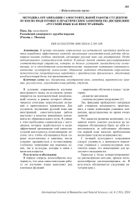 Методика организации самостоятельной работы студентов вузов по подготовке к практическим занятиям по дисциплине «Русский язык как иностранный»