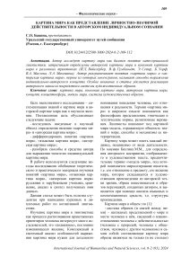 Картина мира как представление личностно-значимой действительности в авторском индивидуальном сознании