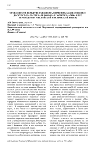 Особенности передачи окказионализмов в художественном дискурсе (на материале романа Е. Замятина «Мы» и его переводов на английский и испанский языки)