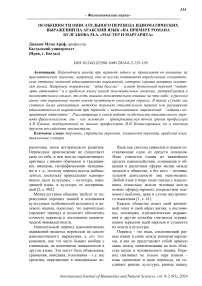 Особенности описательного перевода идиоматических выражений на арабский язык на примере романа Булгакова М.А. «Мастер и Маргарита»