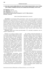 О способе нанесения проб исследуемых объектов на пластины для тонкослойной хроматографии при помощи аэрографа