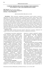 Развитие физических качеств юных спортсменов на начальном этапе спортивной подготовки