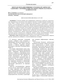 Биотрансформация пищевых отходов в органическое удобрение с помощью мицелиальных грибов Chaetomium globosum (F-323)