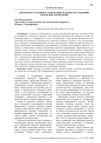 Проблемы создания и содержания зеленых насаждений городских территорий