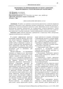 Возможности применения инструмента коротких видеороликов в стратегии контент-маркетинга