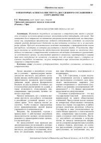 О некоторых аспектах института досудебного соглашения о сотрудничестве