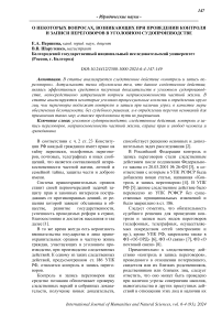 О некоторых вопросах, возникающих при проведении контроля и записи переговоров в уголовном судопроизводстве